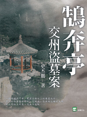 cover image of 鵠奔亭